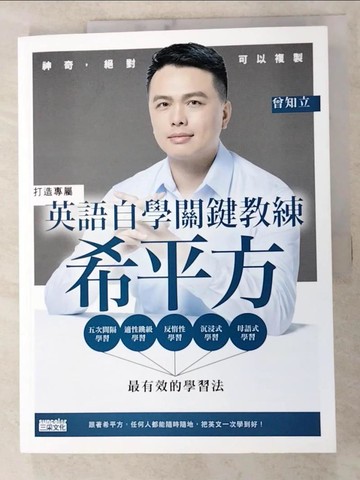 【書寶二手書T8／語言學習_I1Q】英語自學關鍵教練　希平方：神奇，絕對可以複製_曾知立