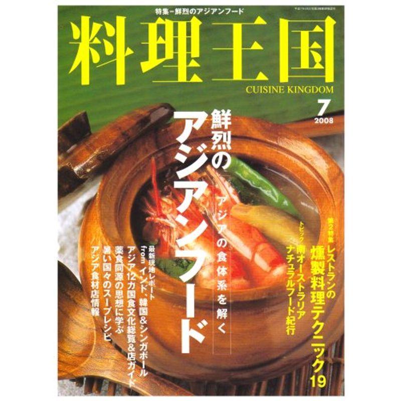 料理王国 2008年 07月号 雑誌