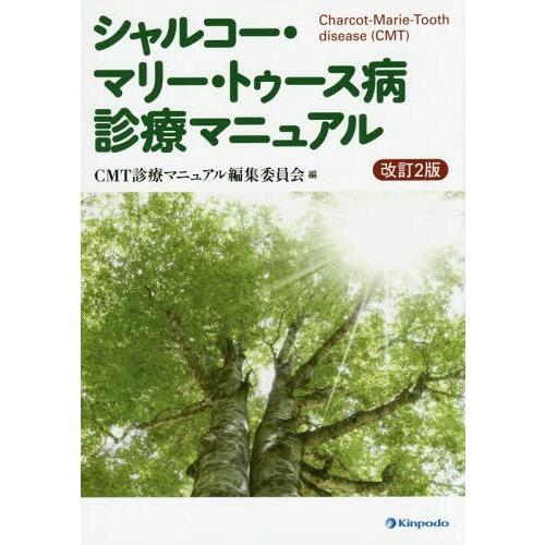 新品本 シャルコー・マリー・トゥース病診療マニュアル CMT診療マニュアル編集委員会 編