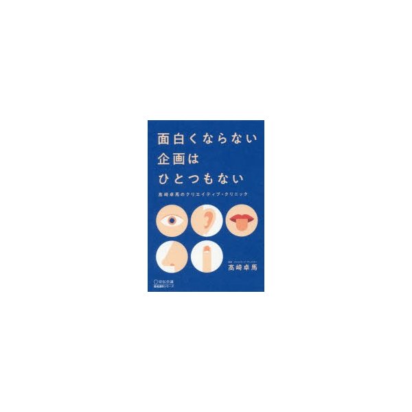 面白くならない企画はひとつもない 高崎卓馬のクリエイティブ・クリニック