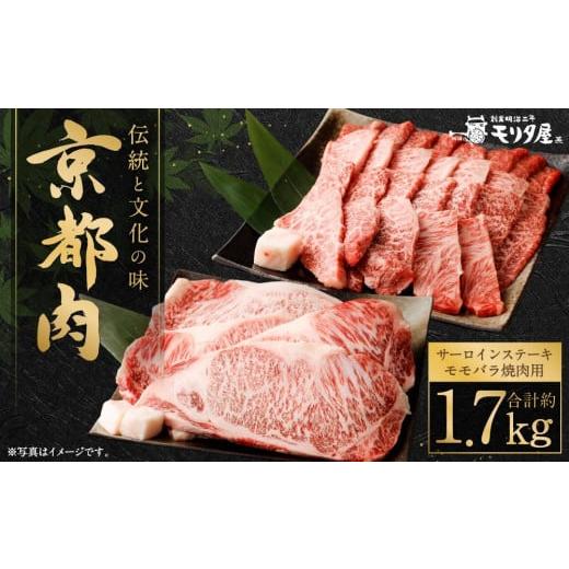 ふるさと納税 京都府 京都市 京都肉サーロインステーキ（800g）＆京都肉モモバラ焼肉セット（約900ｇ）