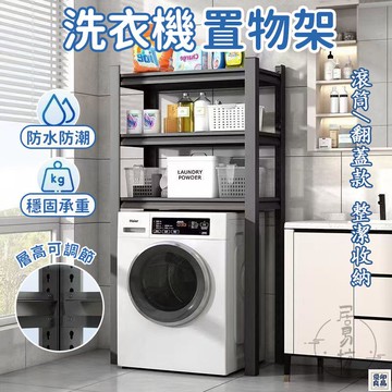 免運 公司貨 可開發票 【滾筒洗衣機置物架 宅配免運】衛生間層架 洗衣機置物架 陽臺置物架子 浴室收納層架 廚房層架 多層置物架 落地層架年底鉅惠 店長推薦 售後保障 工廠現貨直銷 全館八折 yp