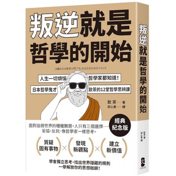 叛逆就是哲學的開始：人生一切煩惱，哲學家都知道！日本哲學鬼才飲茶12堂哲學思辨課