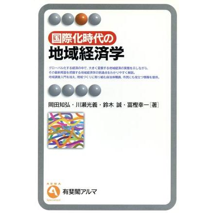 国際化時代の地域経済学 有斐閣アルマ／岡田知弘(著者),川瀬光義(著者),鈴木誠(著者),富樫幸一(著者)