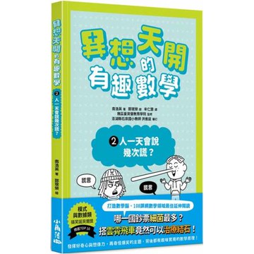 異想天開的有趣數學 2 人一天會說幾次謊？