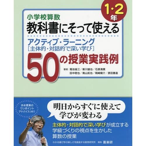 小学校算数教科書にそって使えるアクティブ・ラーニング 50の授業実践例 1・2年