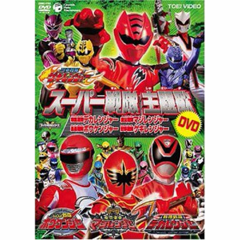 スーパー戦隊主題歌dvd 獣拳戦隊ゲキレンジャー 轟々戦隊ボウケンジャー 未使用品 通販 Lineポイント最大get Lineショッピング