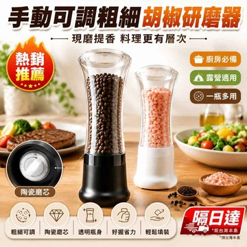 ✨廚房爆品✨胡椒研磨器 海鹽研磨瓶 手動調味罐 廚房研磨器 便攜式研磨器 陶瓷磨芯 可調粗細 胡椒罐 原產保固3個月