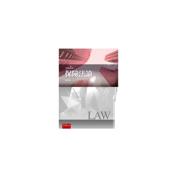 保險法論(修訂第2版)