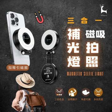 Magsafe磁吸自拍補光燈 三段色溫 直播補光燈 美肌燈 美顏燈 口袋補光燈 自拍鏡 手機補光燈 自拍神器 亮度調整