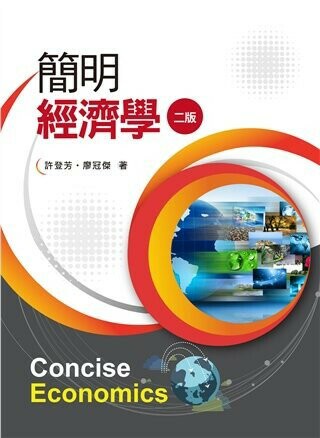 簡明經濟學 (2版) 許登芳、 廖冠傑 2018 雙葉