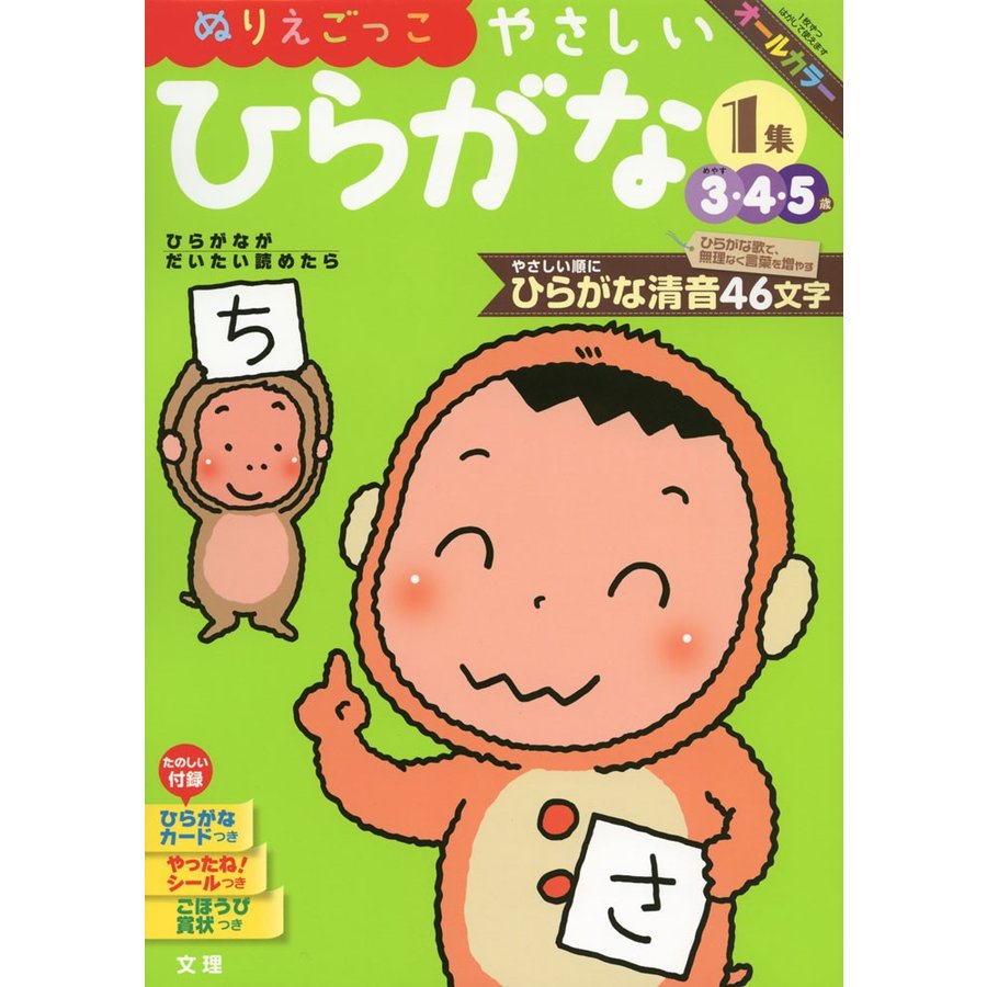 ぬりえごっこやさしいひらがな 3・4・5歳 -1集