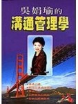 吳娟瑜的溝通管理學[二手書_普通]