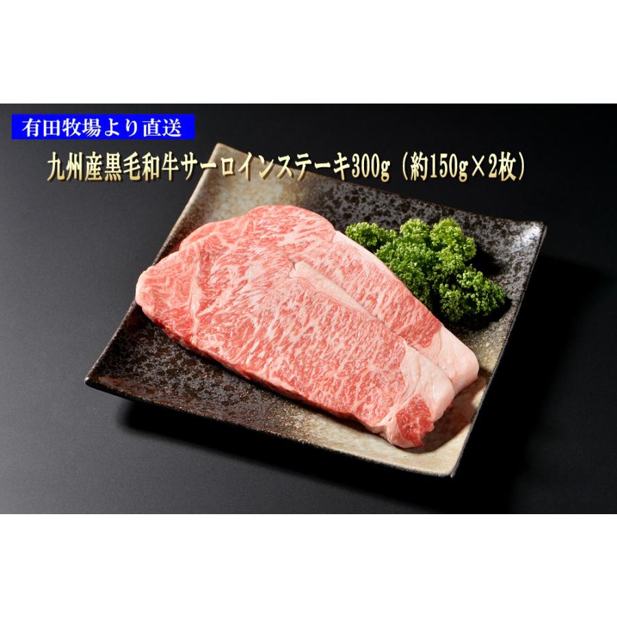 有田牧場から直送！九州産黒毛和牛サーロインステーキ300g（約150ｇ×2枚）送料無料（北海道・沖縄除く）