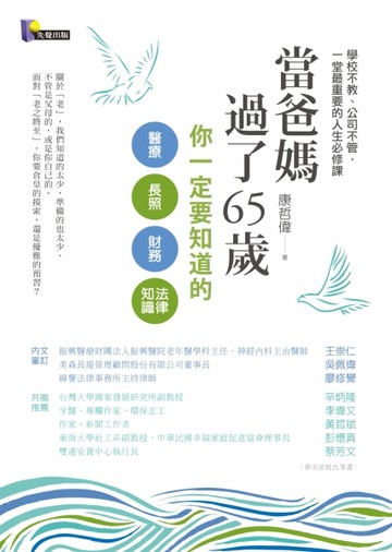 當爸媽過了65歲：你一定要知道的醫療、長照、財務、法律知識[二手書_良好]