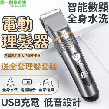 理髮器 電推剪 剃頭刀 理髮剪 防水理髮器 充電式理髮器 電動理髮器 嬰兒電推子 成人剃頭刀 全身水洗電推剪
