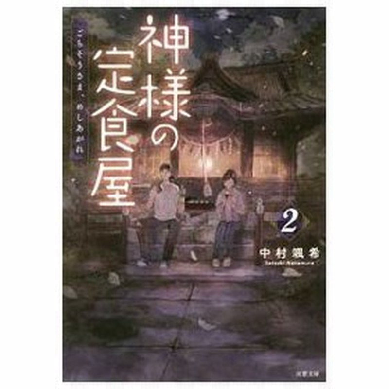 神様の定食屋 ２ 中村颯希 通販 Lineポイント最大0 5 Get Lineショッピング