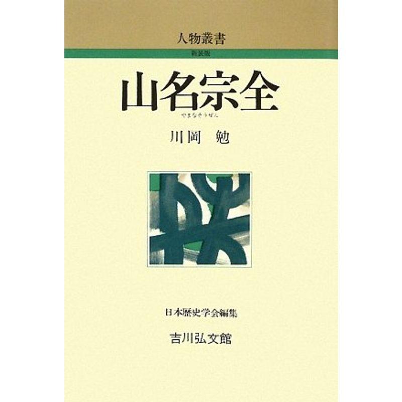 山名宗全 (人物叢書)