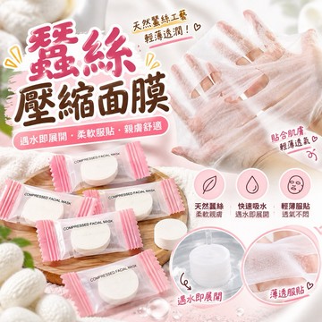 【MT隔日到貨】純棉壓縮面膜紙 超薄蠶絲 補水必備 保濕超省水 濕敷專用 一次性面膜紙 壓縮面膜紙 美容師必備 保養敷臉