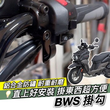 現貨🔥附工具 好安裝 BWS 掛勾 山葉 BWS 水冷 掛鉤 大B 機車掛勾 機車掛鉤 改裝 消夜 宵夜掛鉤 摩托車掛勾