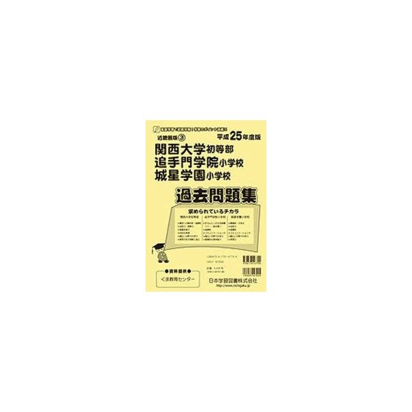 新品本 関西大学初等部 追手門学院小学校 城星学 通販 Lineポイント最大0 5 Get Lineショッピング