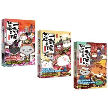 如果歷史是一群喵(6)~(8)套書