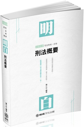 明白 刑法概要-2019司法特考四等（保成）[二手書_良好]