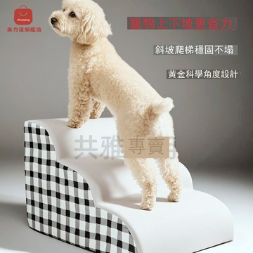 床邊樓梯寵物狗狗樓梯臺階小型上下床床邊小狗爬梯沙發拆洗防滑 d7031