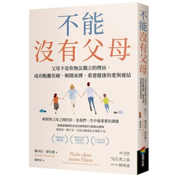 不能沒有父母：父母不是你無法獨立的理由，成功脫離依賴，解開束縛，重建健康的愛與連