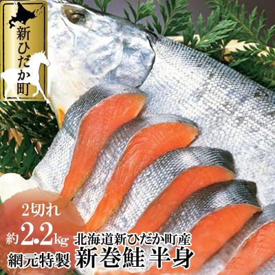 ふるさと納税 新ひだか町 北海道産網元特製新巻鮭 半身2切れ 2.2kg前後