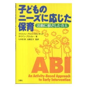 子どものニーズに応じた保育 活動に根ざした介入