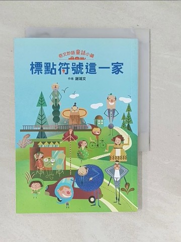 【書寶二手書T1／國中小參考書_TP6】奇文妙語童話小鎮：標點符號這一家_沈健詩