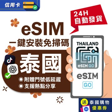【eSIMGO】泰國eSIM｜附贈門號 24H自動發貨五分鐘取件 網卡 泰國網卡 泰國esim卡 esim泰國 吃到飽