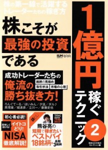  株こそが最強の投資である　１億円稼ぐテクニック(２) 超トリセツ／ビジネス・経済