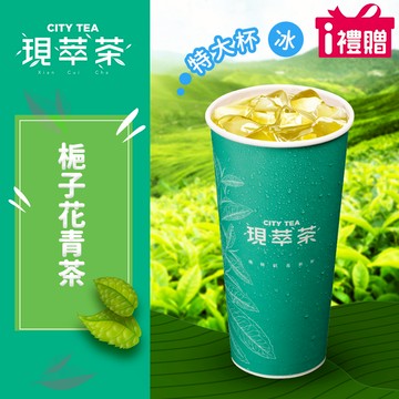 代收代付-【享樂券】《10杯》現萃茶-梔子花青茶(特大杯-冰)