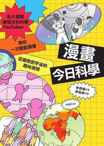 【電子書】漫畫今日科學：影片瀏覽破億次的科學YouTuber:帶你一次輕鬆讀懂從細胞到宇宙的趣味提問