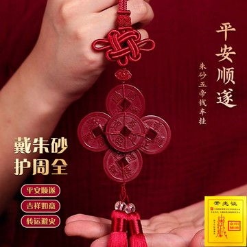 開光原矌硃砂吊墜 五帝錢吊墜 五帝錢車掛 汽車吊飾 高含量紫金砂吊墜 汽車掛件 本命年轉運吊飾 保平安吊飾 避邪吊飾