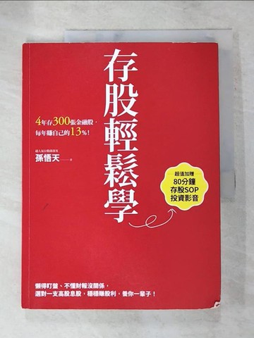 【書寶二手書T7／股票_KUO】存股輕鬆學：4年存300張金融股，每年賺自己的13%_孫悟天