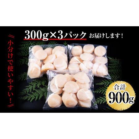 ふるさと納税 北海道産 ほたて 貝柱 刺身用 900g（サイズ不揃い） 帆立 小樽市 北海道 お取り寄せ 北海道小樽市