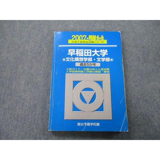 TU25-022 駿台 大学入試完全対策シリーズ 早稲田大学 文化構想学部・文学部 過去5か年 2007 青本 16m0D