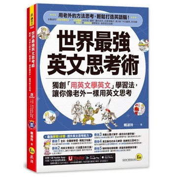 世界最強英文思考術(附1CD+「Youtor App」內含VRP虛擬點讀筆)