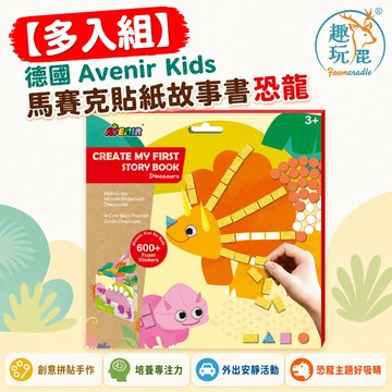【多入組】德國 Avenir Kids 馬賽克貼紙故事書 恐龍｜兒童貼紙書 泡棉貼紙拼貼 免剪刀膠水 恐龍主題