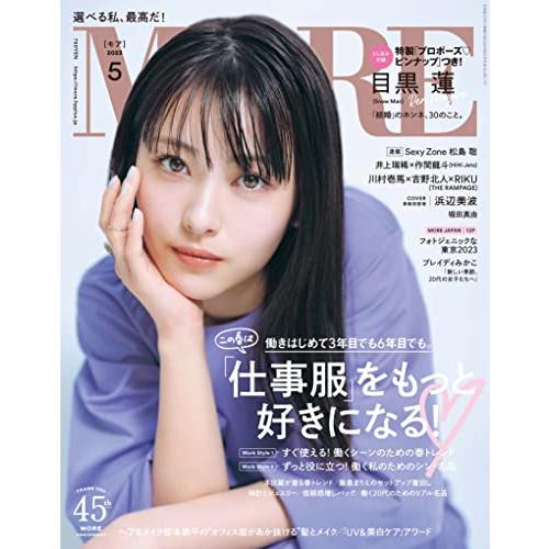 MORE 2023年5月号