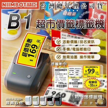 《台灣代理商公司貨》精臣B1標籤機 超市價格標 熱感應標籤貼紙 營養標示 姓名貼 防水防油撕不破耐刮 QRCODE 條碼