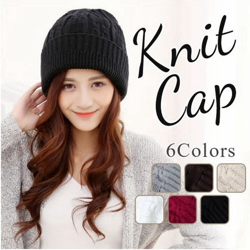 ニット帽 レディース 防寒 秋冬 ケーブル編み コーディネート かわいい 帽子 女性用 暖かい 女の子 大人 キャップ シンプル ゆったり コーデ 通販 Lineポイント最大get Lineショッピング