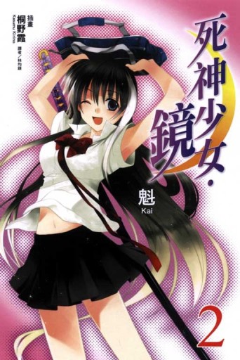 死神少女‧鏡（2）【二手書_良好】TAAZE讀冊生活