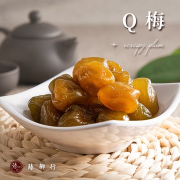 臻御行 Q梅 250g