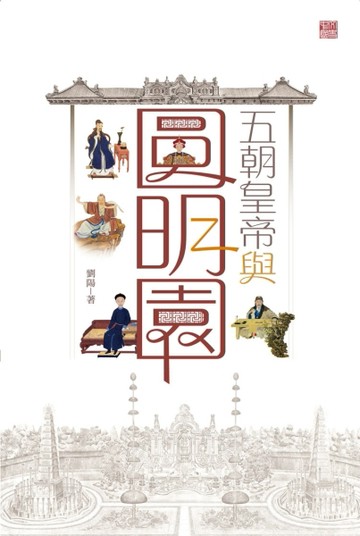 五朝皇帝與圓明園[二手書_普通]