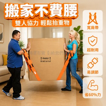 台灣出貨✨ 搬家繩 雙人手帶款 兩根繩子 搬家神器 省力搬運帶 大件家具搬運 冰箱重物搬運 移動器輔助 居家搬遷好幫手