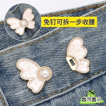 台灣免運24H🔥珍珠蝴蝶收腰扣對扣可拆卸免釘收腰紐扣牛仔褲褲腰調節扣收腰神器HBDSIUKJ0